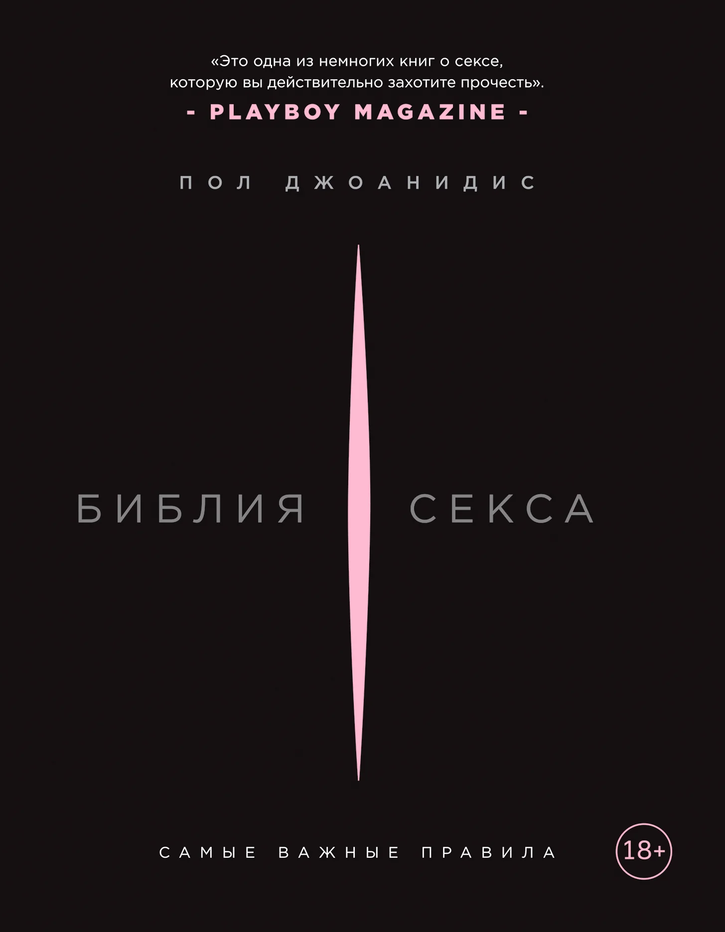 Обложка Библия секса. Самые важные правила