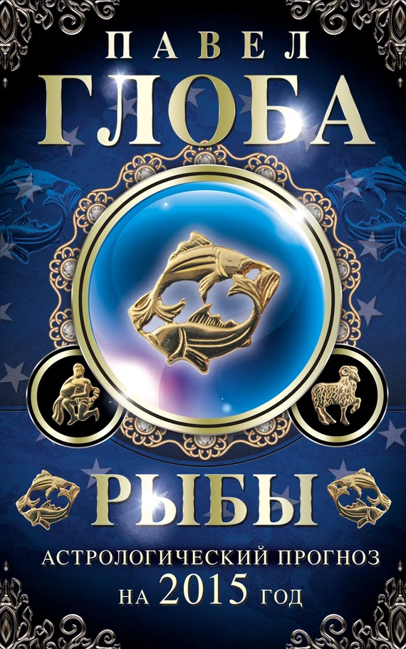 Обложка Рыбы. Астрологический прогноз на 2015 год_clone_2014-11-26