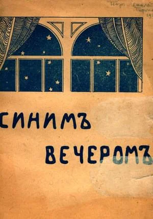 Обложка Синим вечером