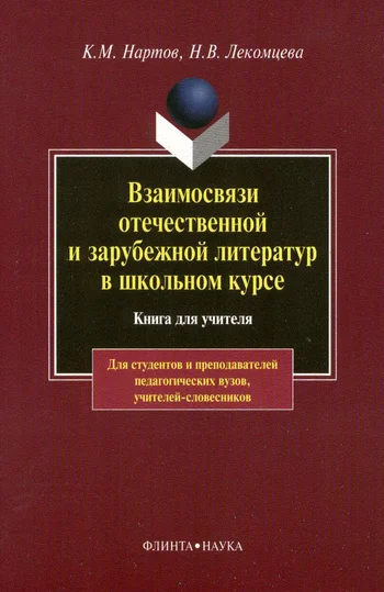 Обложка Взаимосвязи отечественной и зарубежной литератур в школьном курсе