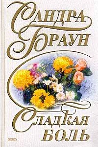 Обложка Сладкая боль