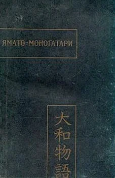 Обложка Ямато-моногатари