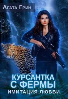 Обложка Имитация любви