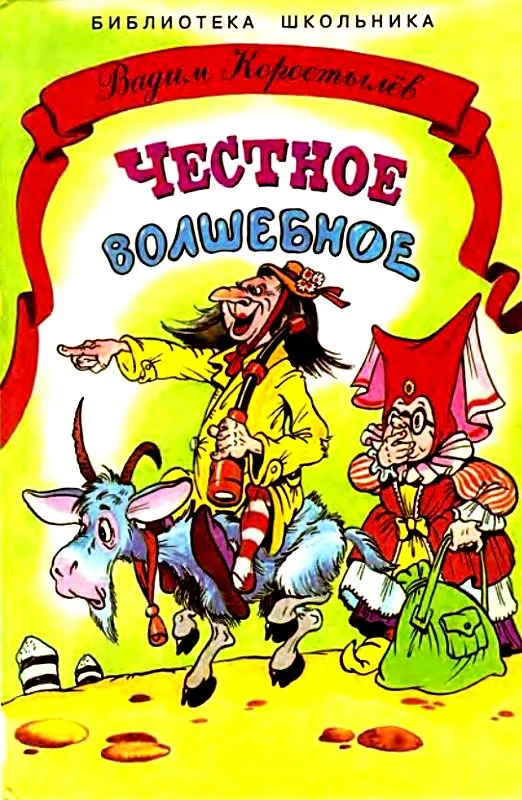 Обложка Честное волшебное