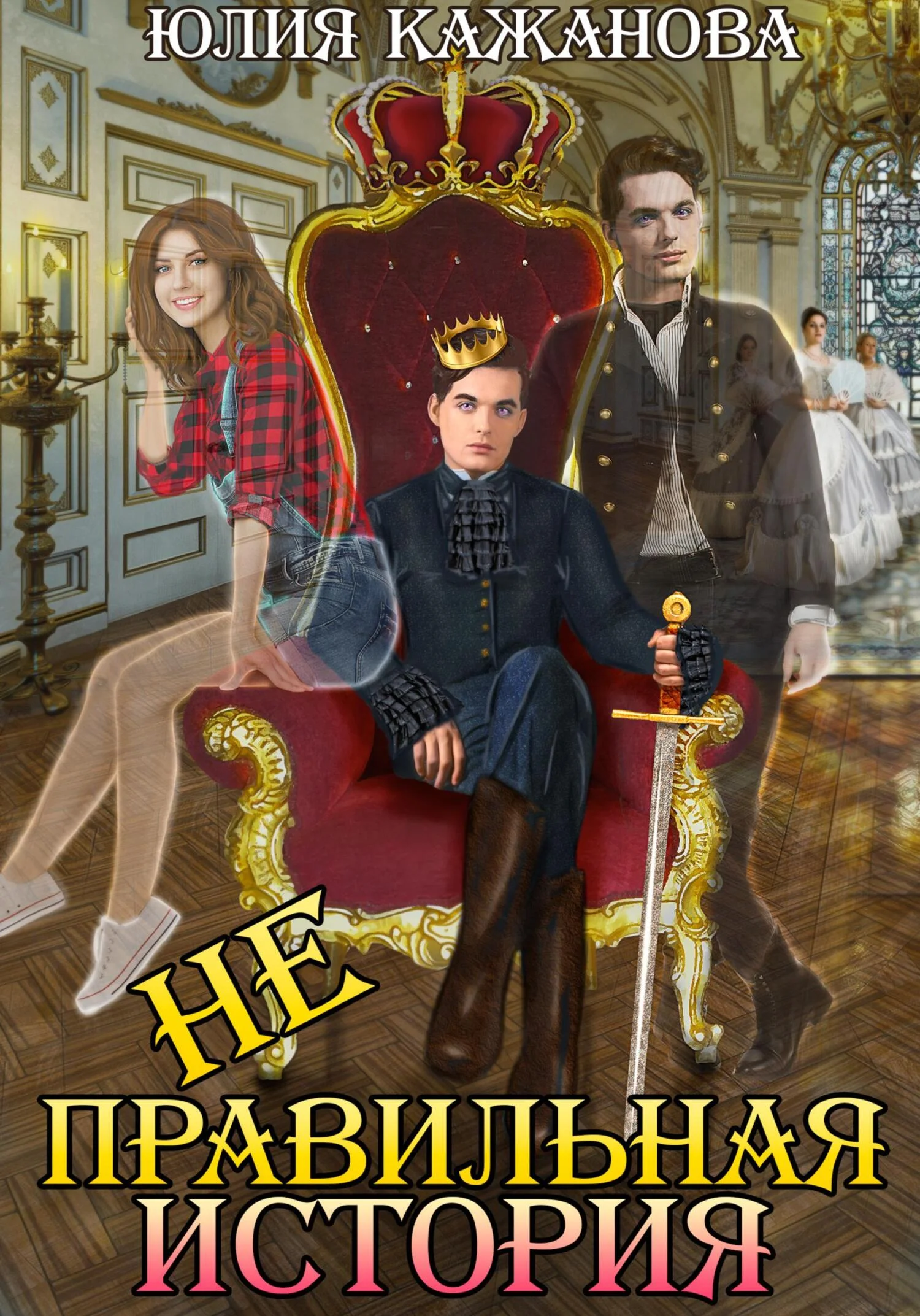 Обложка Неправильная история