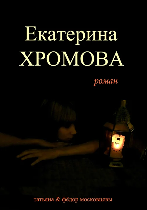Обложка Екатерина Хромова