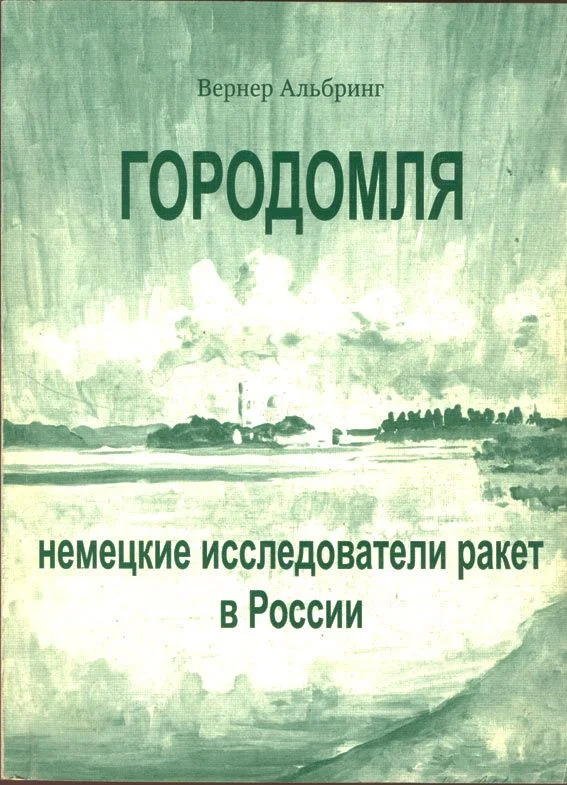 Обложка Городомля: Немецкие исследователи ракет в России