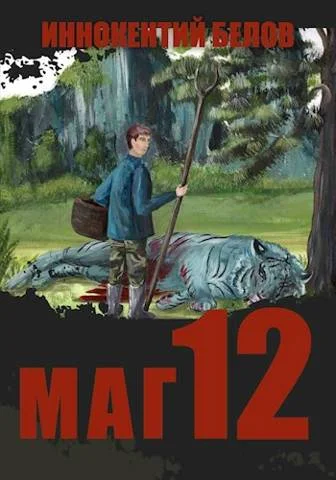 Обложка Маг 12