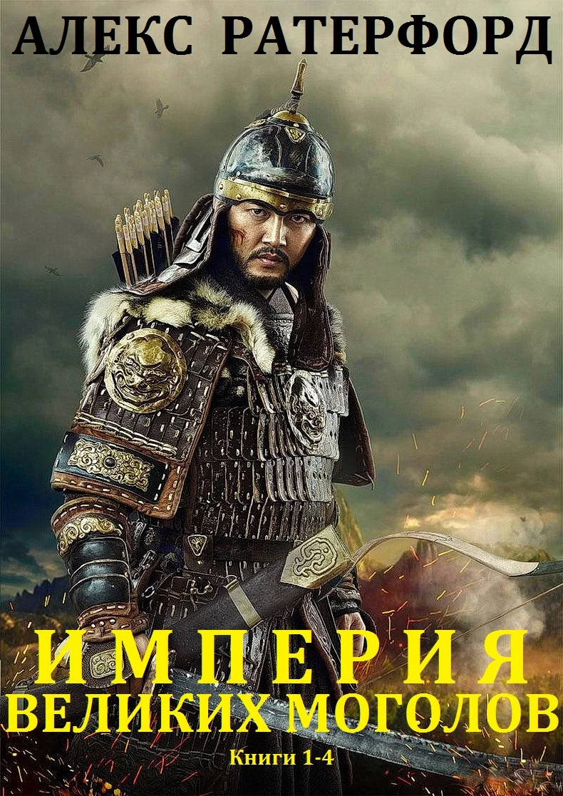 Обложка Империя Великих Моголов. Книги 1-4
