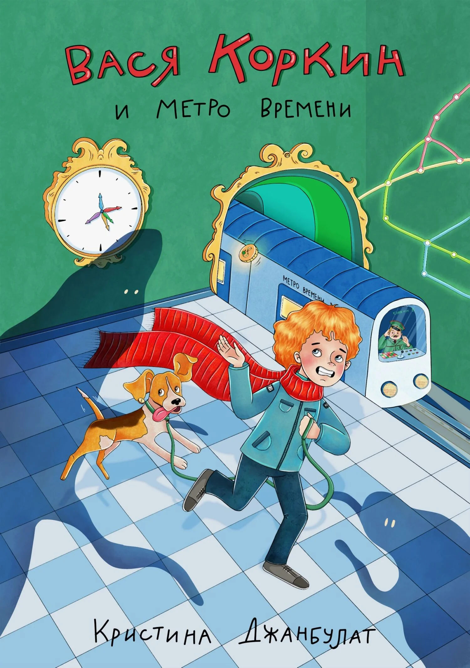 Обложка Вася Коркин и Метро Времени