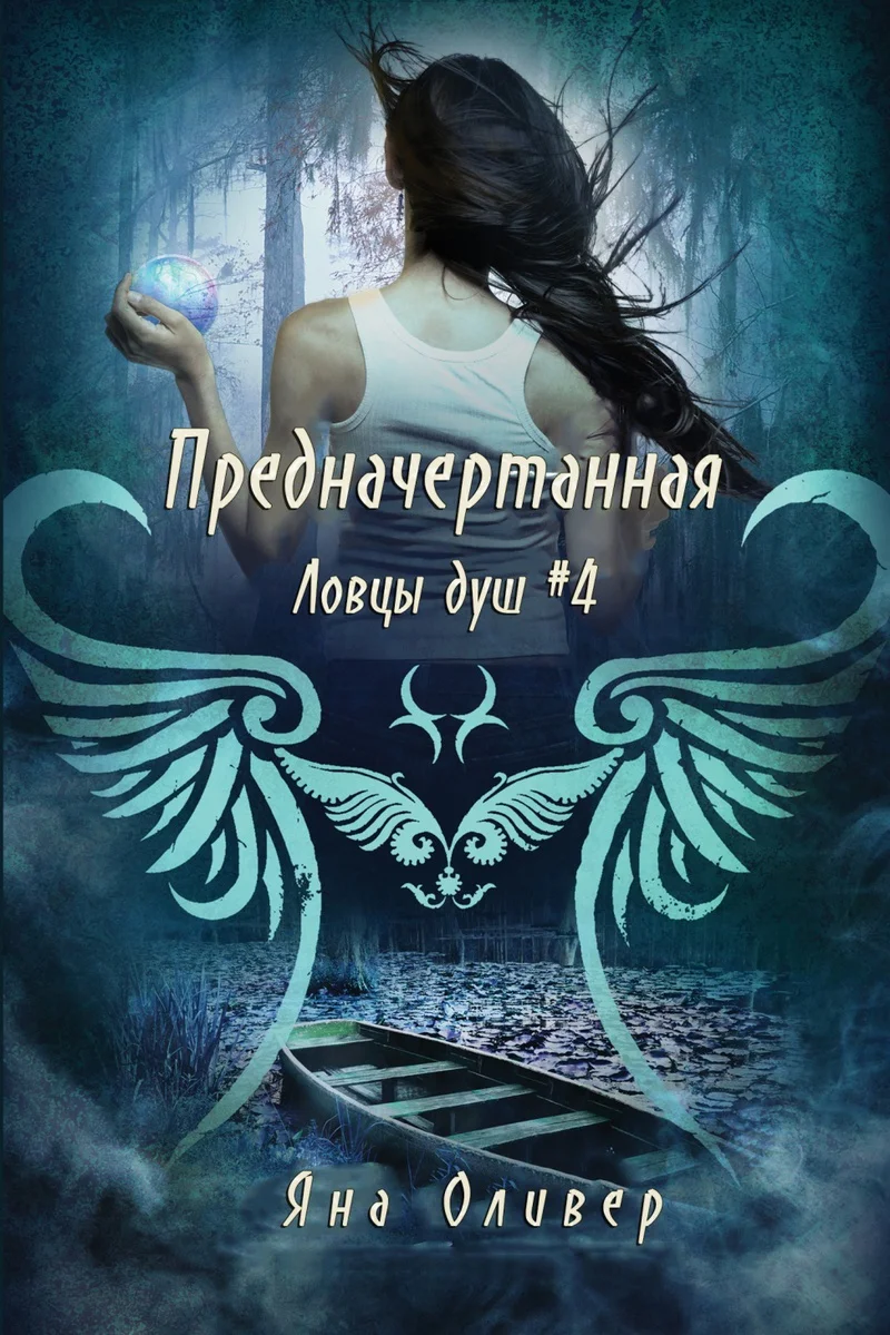 Обложка Предначертанная