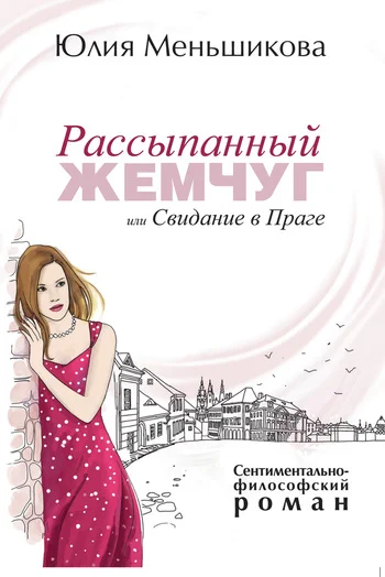 Обложка Рассыпанный жемчуг, или Свидание в Праге