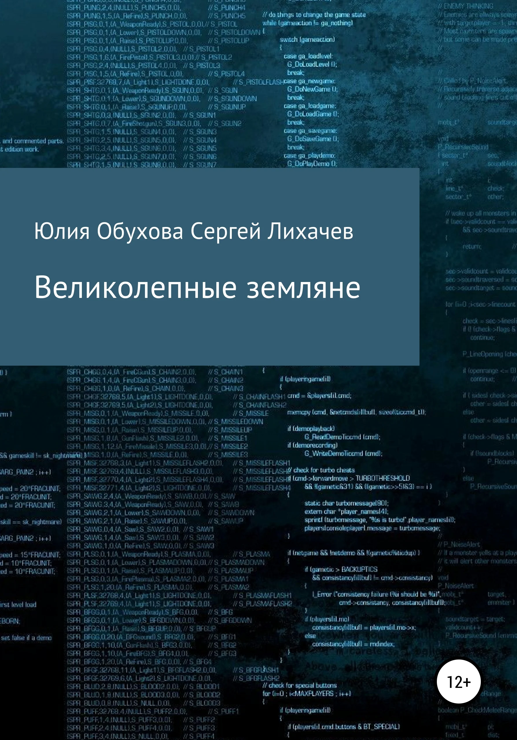 Обложка Великолепные земляне