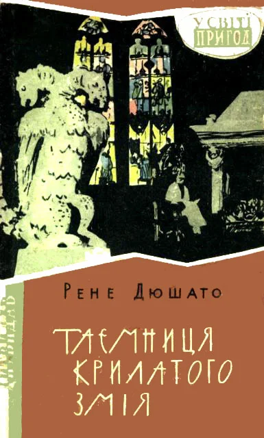 Обложка Таємниця Крилатого Змія