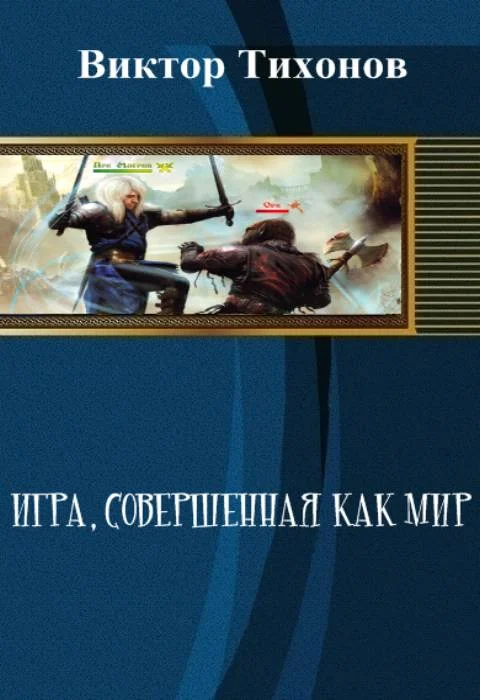 Обложка Игра, совершенная как мир