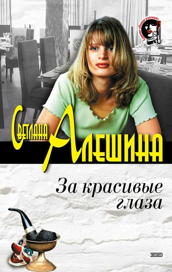 Обложка За красивые глаза