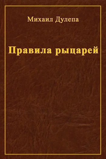 Обложка Правила рыцарей
