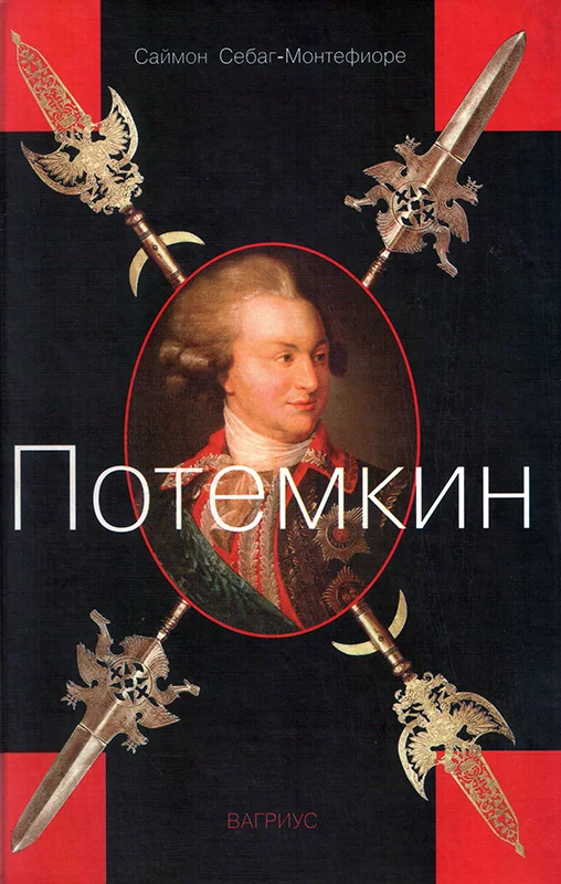 Обложка Потемкин