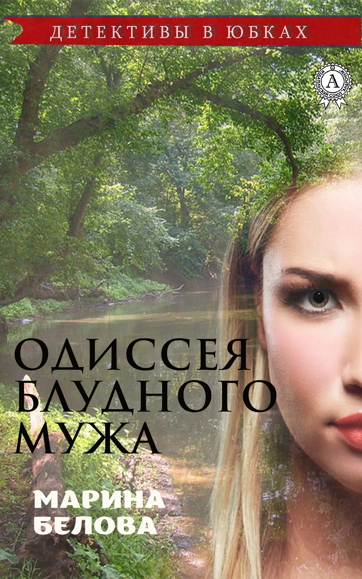 Обложка Одиссея блудного мужа