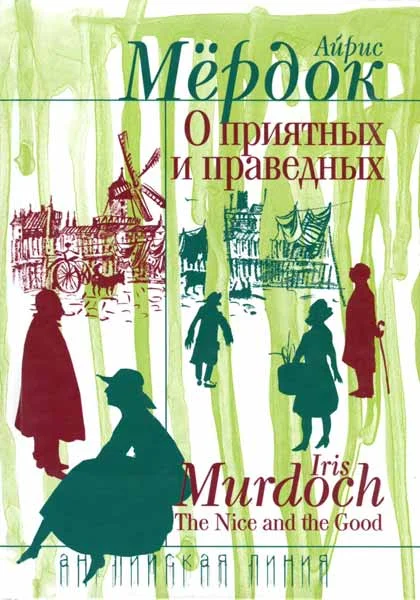 Обложка О приятных и праведных