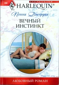 Обложка Вечный инстинкт