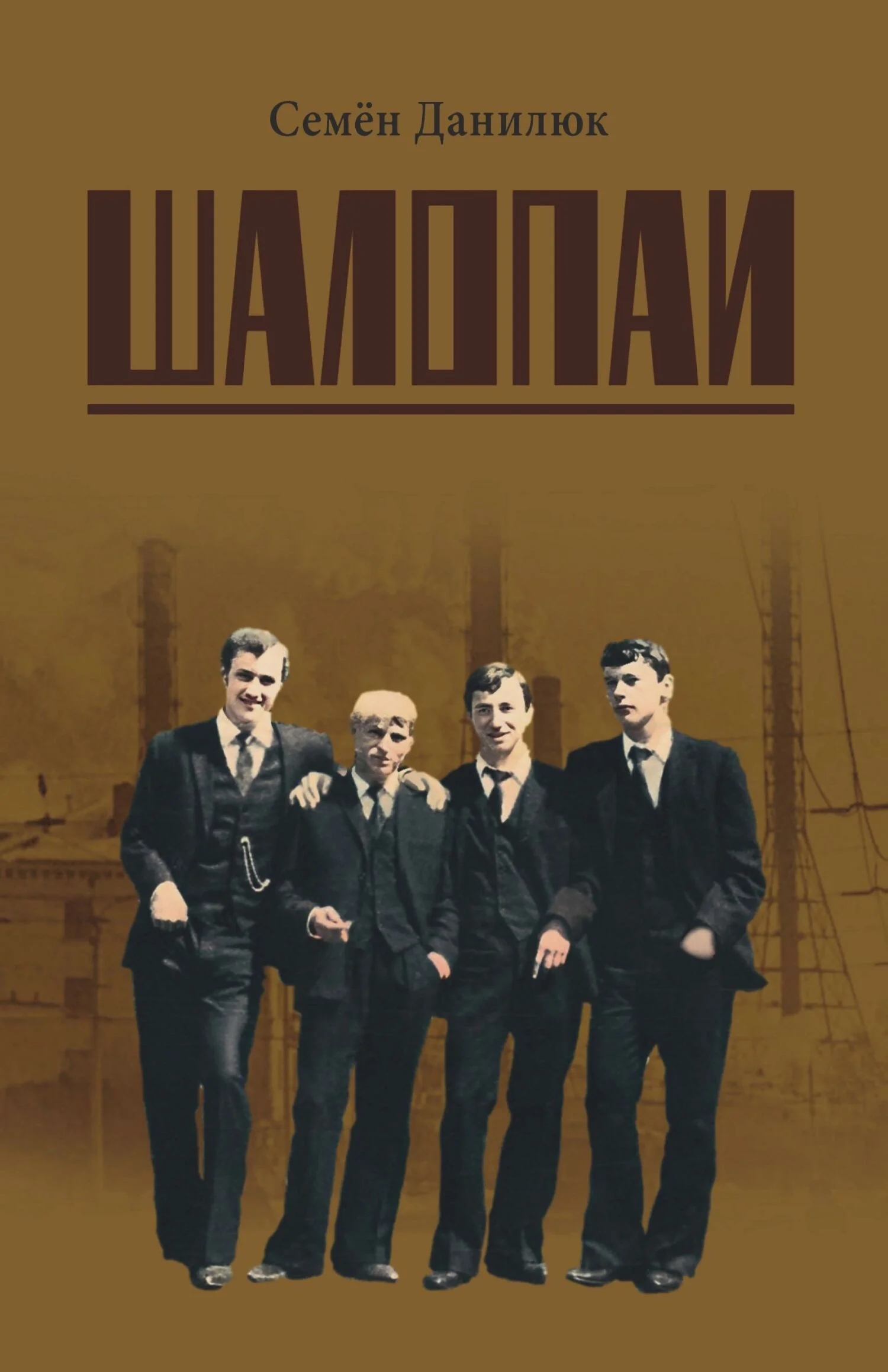 Обложка Шалопаи