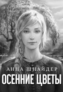 Обложка Осенние цветы