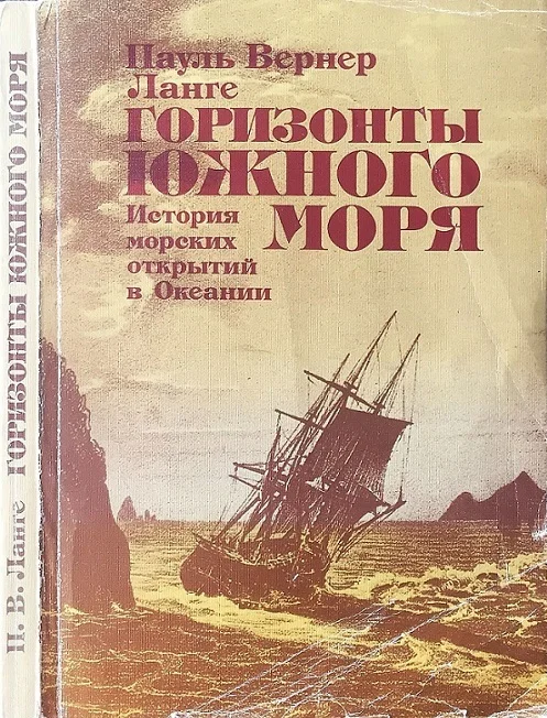 Обложка Горизонты Южного моря: История морских открытий в Океании