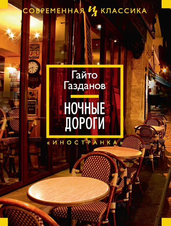 Обложка Ночные дороги