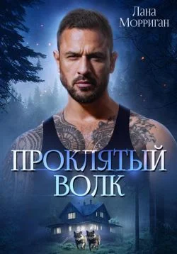 Обложка Проклятый волк