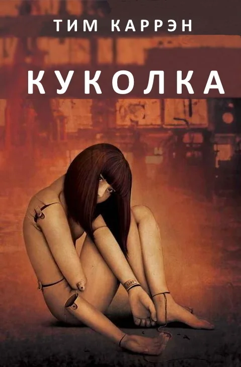 Обложка Куколка