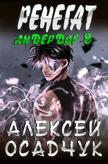 Обложка Ренегат