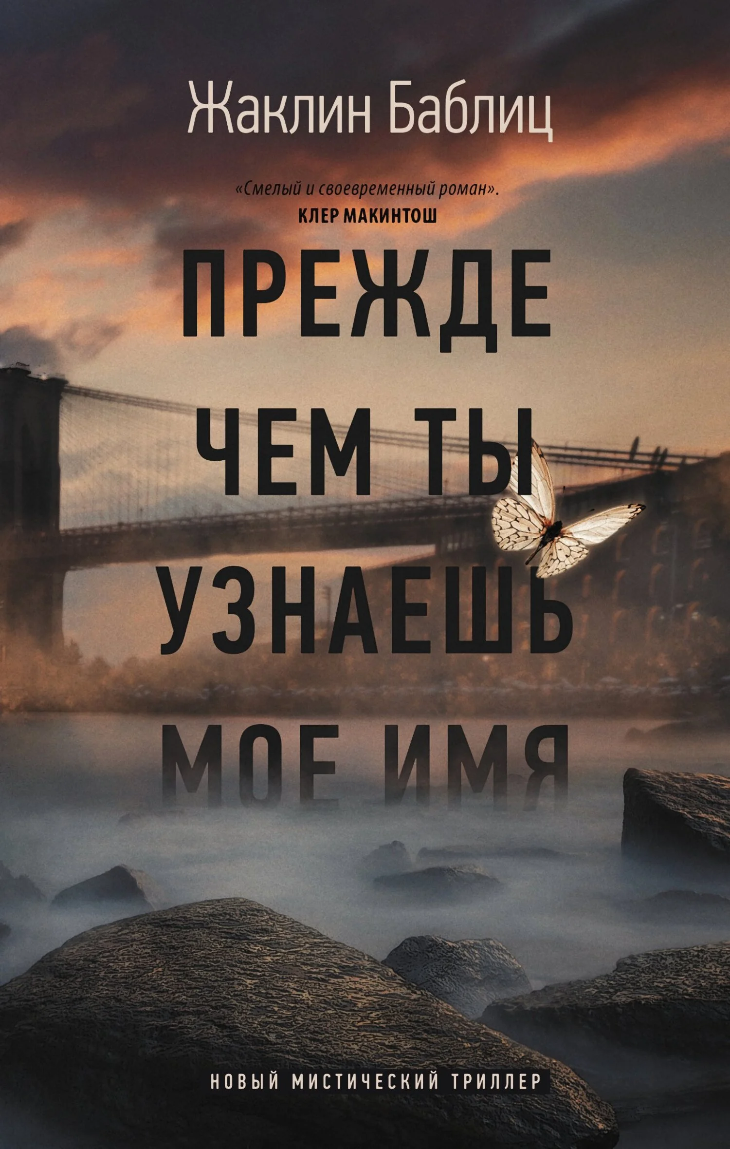 Обложка Прежде чем ты узнаешь мое имя