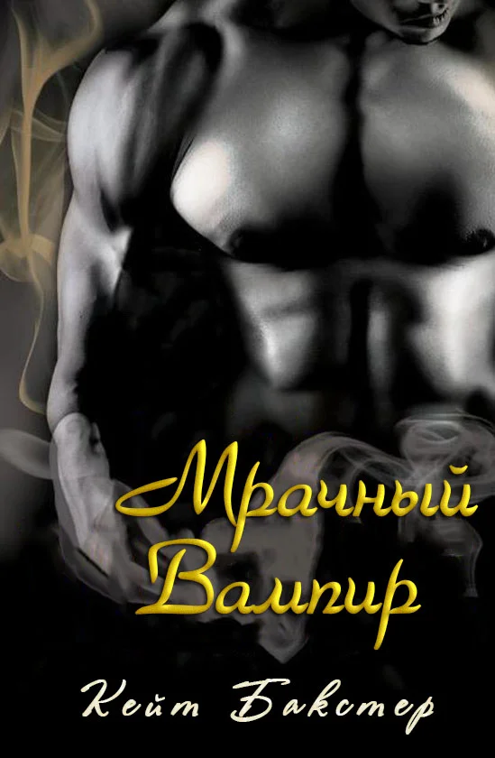 Обложка Мрачный Вампир