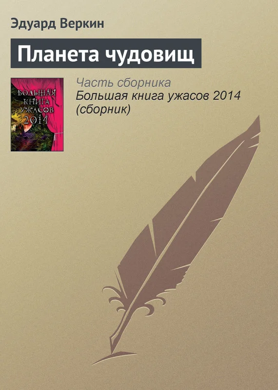 Обложка Планета чудовищ