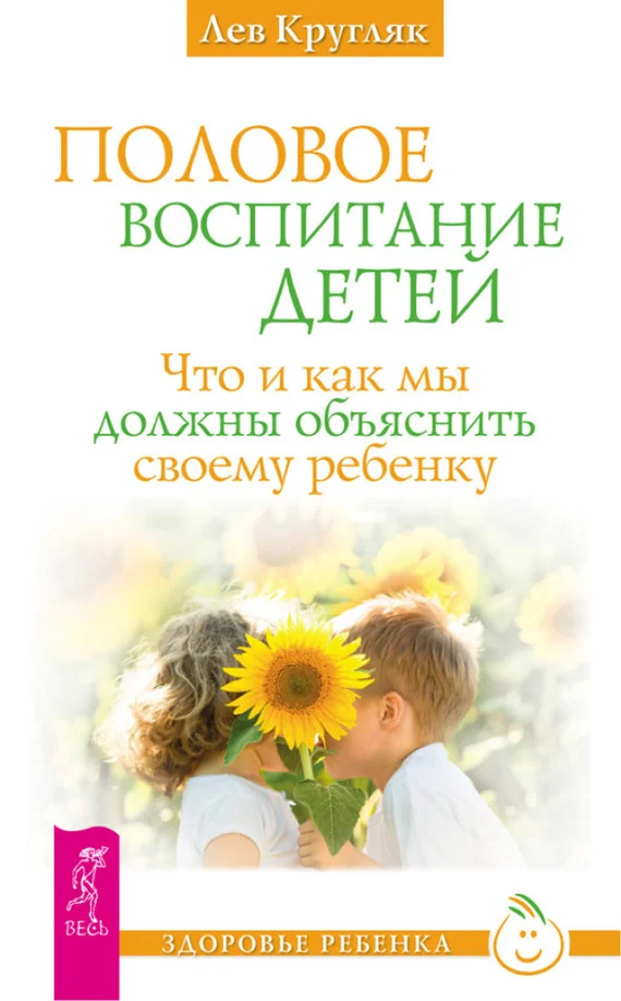 Обложка Половое воспитание детей. Что и как мы должны объяснить своему ребенку