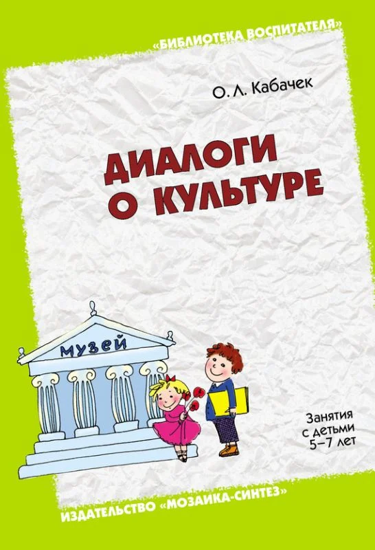 Обложка Диалоги о культуре. Занятия с детьми 5-7 лет. Пособие для педагогов дошкольных учреждений, родителей, гувернеров