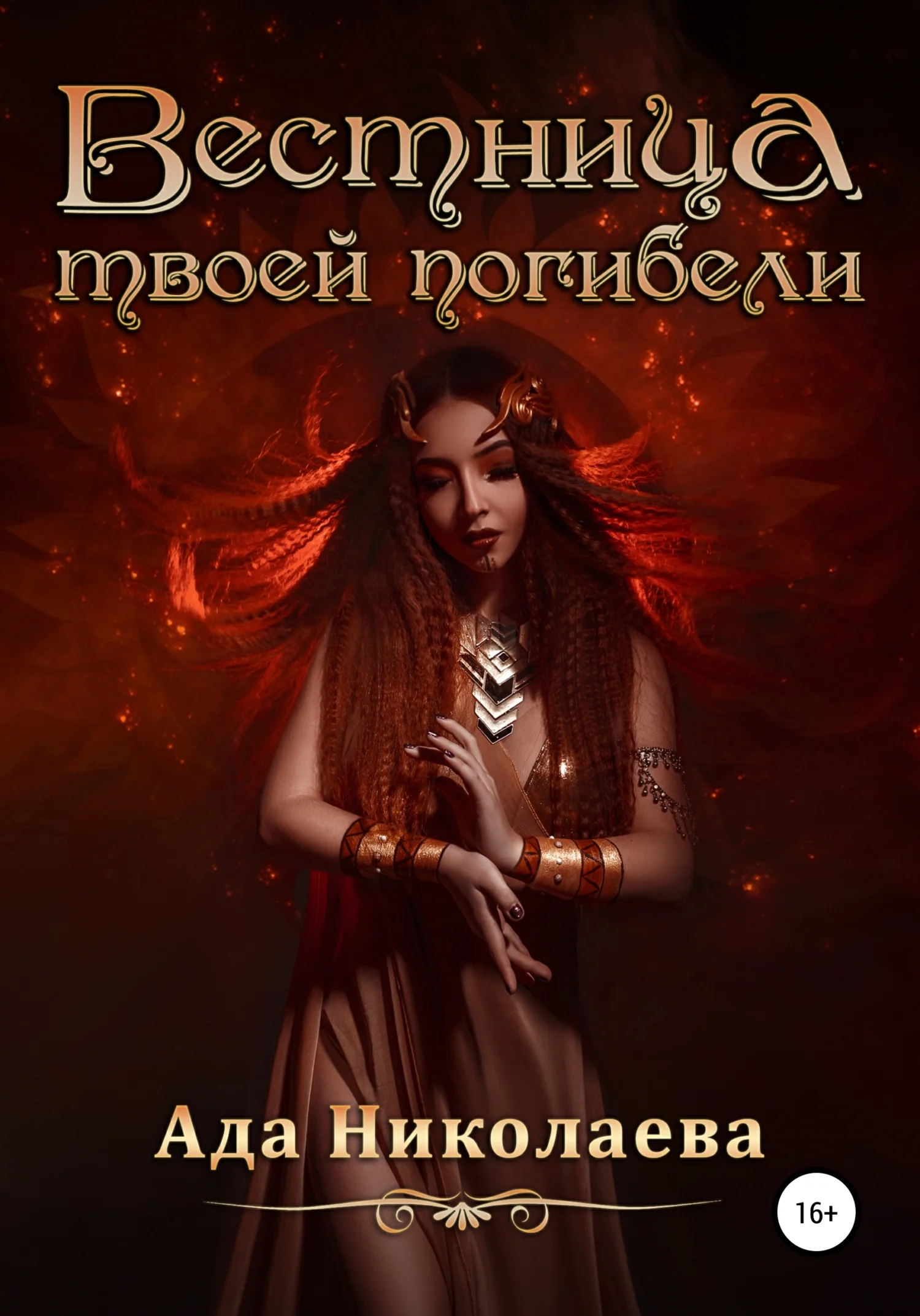 Обложка Вестница твоей погибели