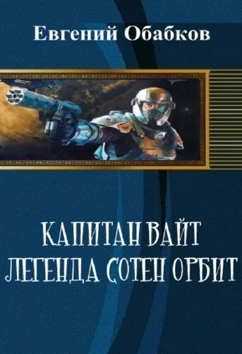 Обложка Капитан Вайт. Легенда сотен орбит