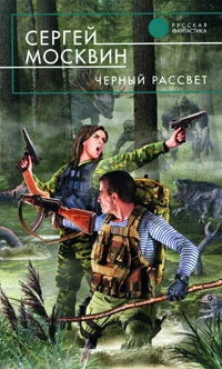 Обложка Черный рассвет