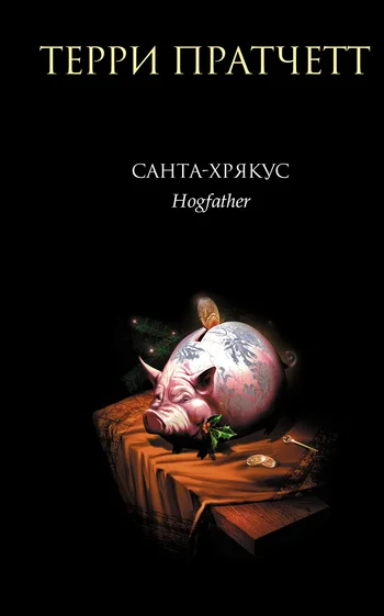 Обложка Санта-Хрякус