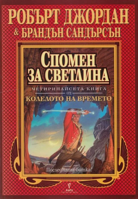 Обложка Спомен за светлина