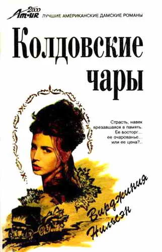 Обложка Колдовские чары