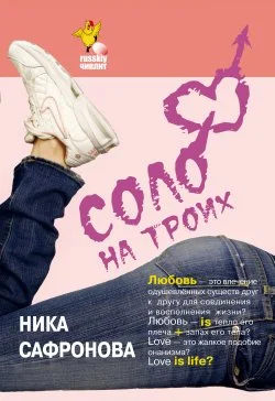 Обложка Соло на троих