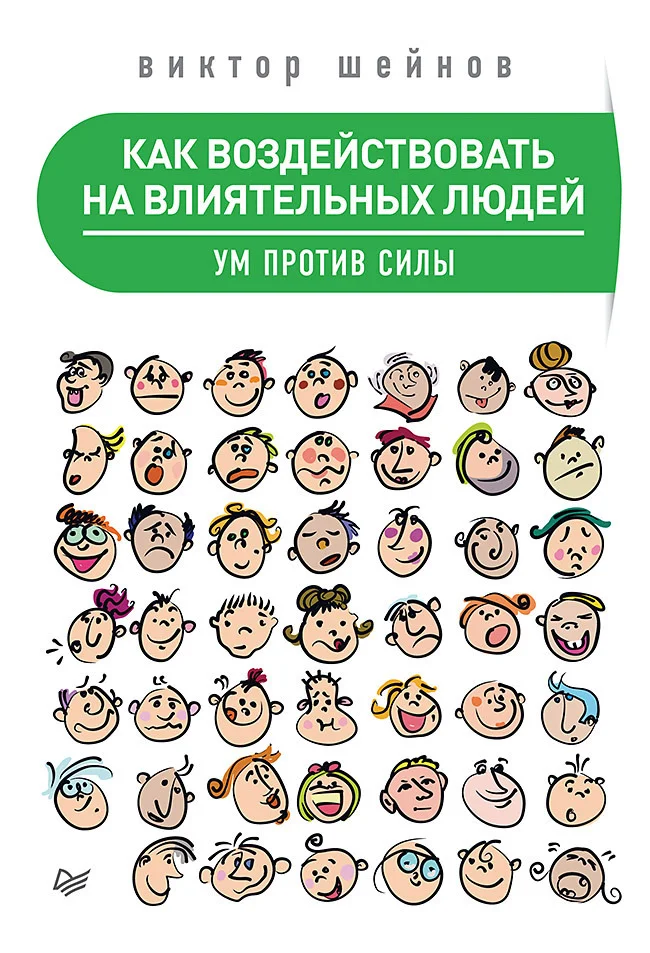 Обложка Как воздействовать на влиятельных людей. Ум против силы