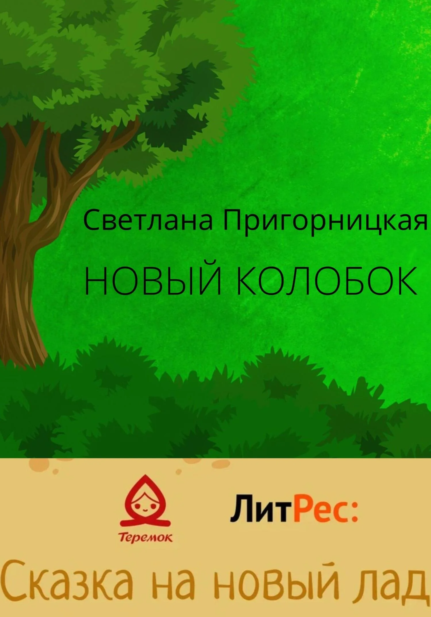 Обложка Новый Колобок [СИ]