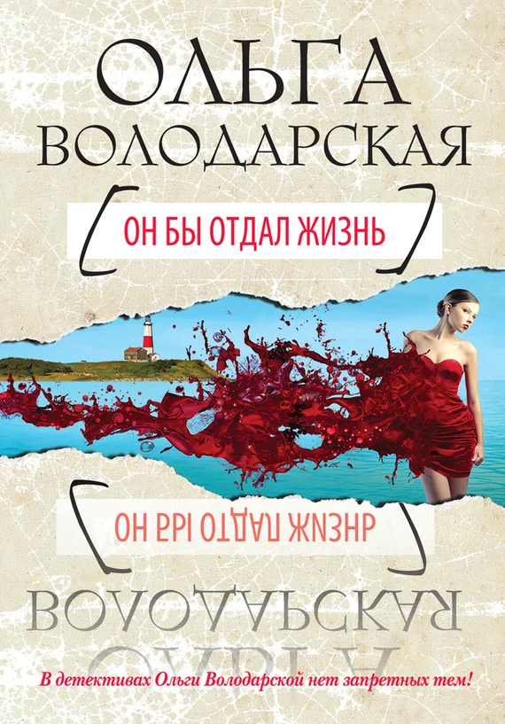 Обложка Он бы отдал жизнь
