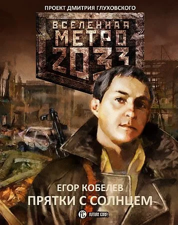 Обложка Прятки с Солнцем