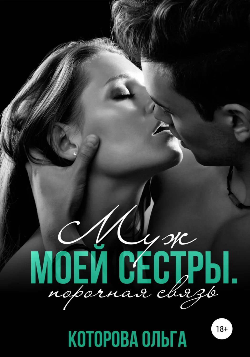 Обложка Муж моей сестры. Порочная связь