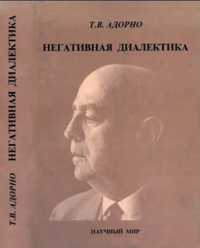 Обложка Негативная диалектика